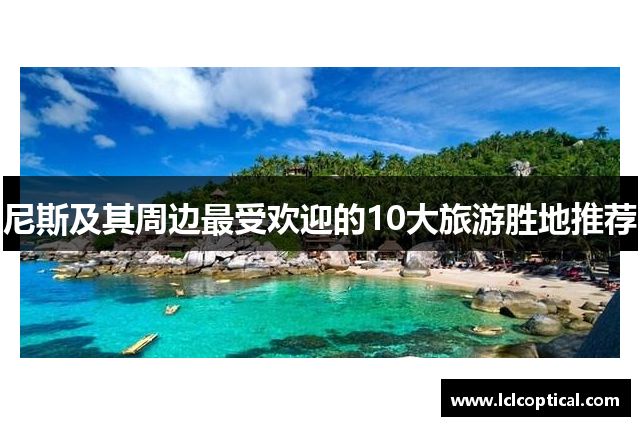 尼斯及其周边最受欢迎的10大旅游胜地推荐