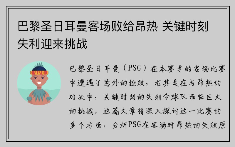 巴黎圣日耳曼客场败给昂热 关键时刻失利迎来挑战