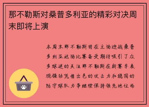 那不勒斯对桑普多利亚的精彩对决周末即将上演