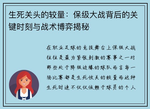 生死关头的较量：保级大战背后的关键时刻与战术博弈揭秘