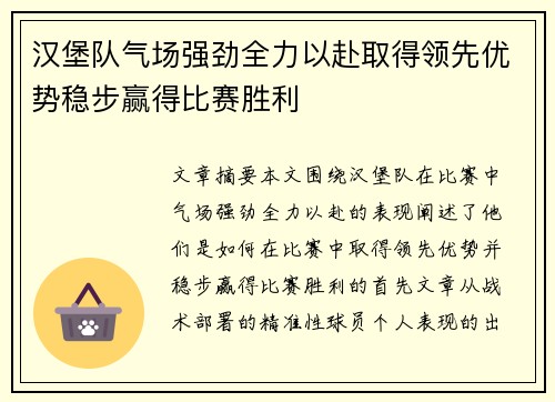 汉堡队气场强劲全力以赴取得领先优势稳步赢得比赛胜利