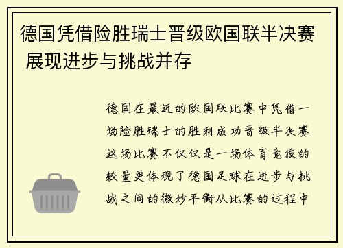 德国凭借险胜瑞士晋级欧国联半决赛 展现进步与挑战并存