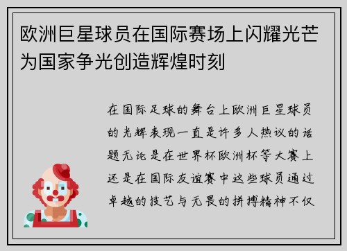 欧洲巨星球员在国际赛场上闪耀光芒为国家争光创造辉煌时刻