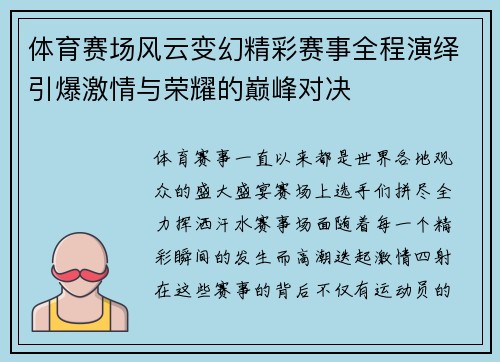 体育赛场风云变幻精彩赛事全程演绎引爆激情与荣耀的巅峰对决