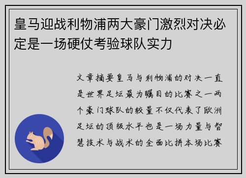 皇马迎战利物浦两大豪门激烈对决必定是一场硬仗考验球队实力