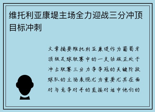 维托利亚康堤主场全力迎战三分冲顶目标冲刺