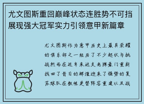 尤文图斯重回巅峰状态连胜势不可挡展现强大冠军实力引领意甲新篇章