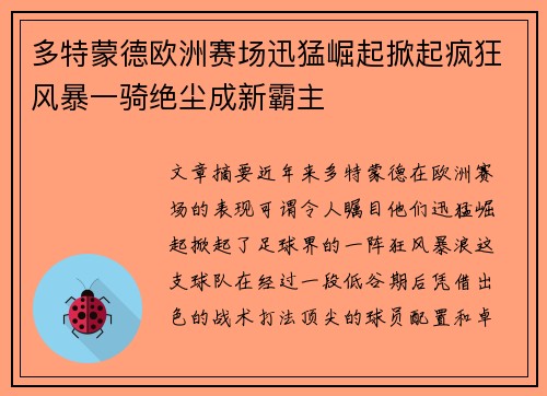 多特蒙德欧洲赛场迅猛崛起掀起疯狂风暴一骑绝尘成新霸主