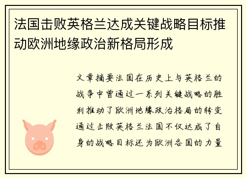 法国击败英格兰达成关键战略目标推动欧洲地缘政治新格局形成