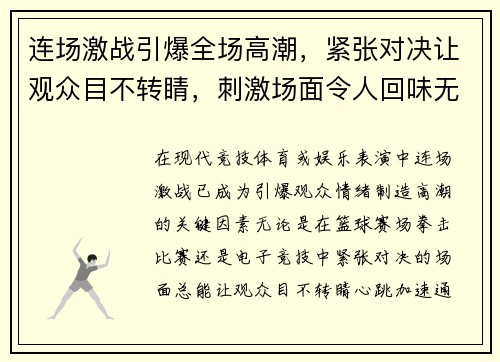 连场激战引爆全场高潮，紧张对决让观众目不转睛，刺激场面令人回味无穷