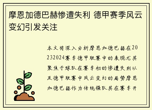 摩恩加德巴赫惨遭失利 德甲赛季风云变幻引发关注