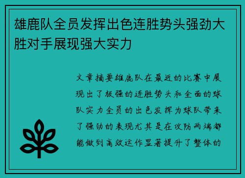 雄鹿队全员发挥出色连胜势头强劲大胜对手展现强大实力