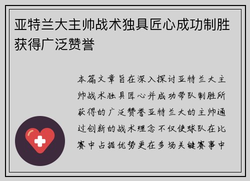 亚特兰大主帅战术独具匠心成功制胜获得广泛赞誉