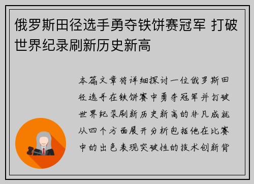 俄罗斯田径选手勇夺铁饼赛冠军 打破世界纪录刷新历史新高