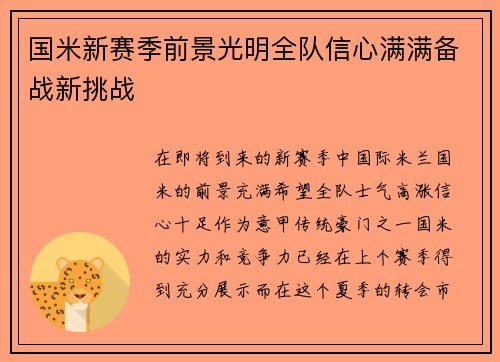 国米新赛季前景光明全队信心满满备战新挑战