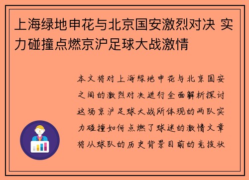 上海绿地申花与北京国安激烈对决 实力碰撞点燃京沪足球大战激情