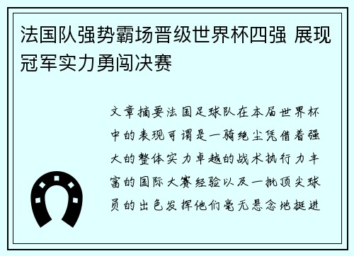 法国队强势霸场晋级世界杯四强 展现冠军实力勇闯决赛