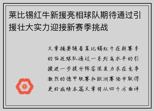 莱比锡红牛新援亮相球队期待通过引援壮大实力迎接新赛季挑战