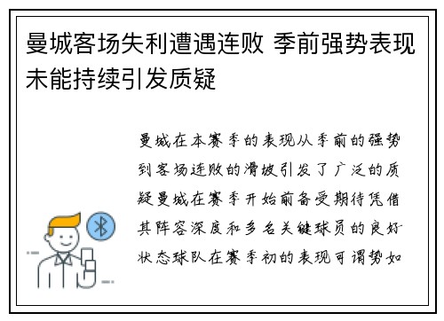 曼城客场失利遭遇连败 季前强势表现未能持续引发质疑