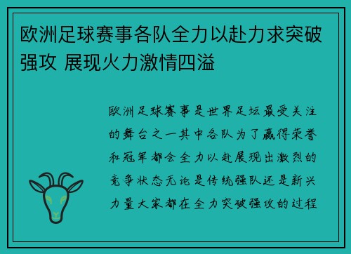 欧洲足球赛事各队全力以赴力求突破强攻 展现火力激情四溢