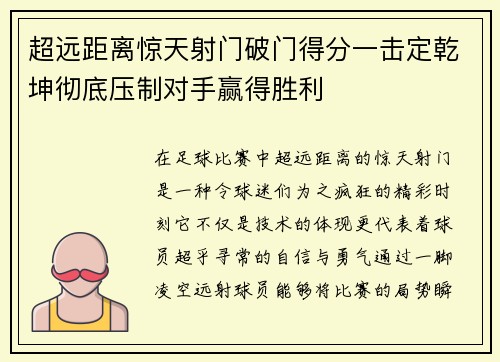 超远距离惊天射门破门得分一击定乾坤彻底压制对手赢得胜利