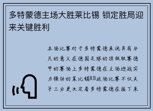 多特蒙德主场大胜莱比锡 锁定胜局迎来关键胜利