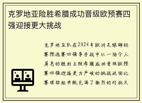 克罗地亚险胜希腊成功晋级欧预赛四强迎接更大挑战