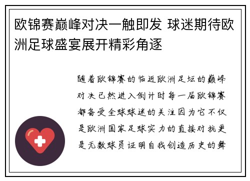 欧锦赛巅峰对决一触即发 球迷期待欧洲足球盛宴展开精彩角逐