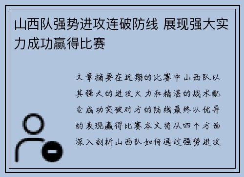 山西队强势进攻连破防线 展现强大实力成功赢得比赛