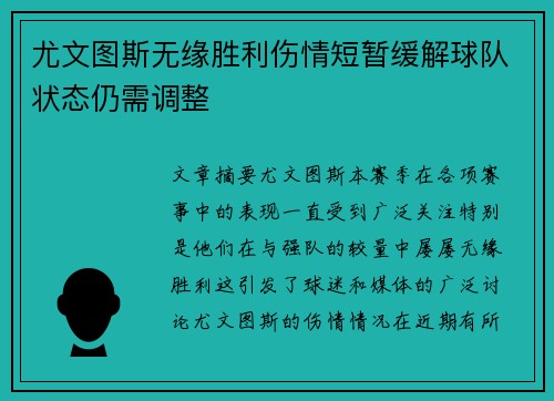 尤文图斯无缘胜利伤情短暂缓解球队状态仍需调整