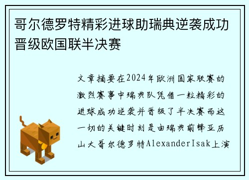 哥尔德罗特精彩进球助瑞典逆袭成功晋级欧国联半决赛