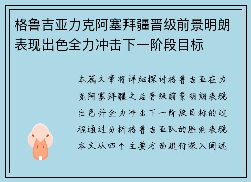 格鲁吉亚力克阿塞拜疆晋级前景明朗表现出色全力冲击下一阶段目标