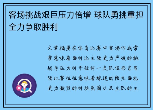 客场挑战艰巨压力倍增 球队勇挑重担全力争取胜利