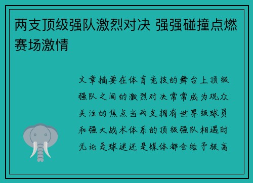 两支顶级强队激烈对决 强强碰撞点燃赛场激情