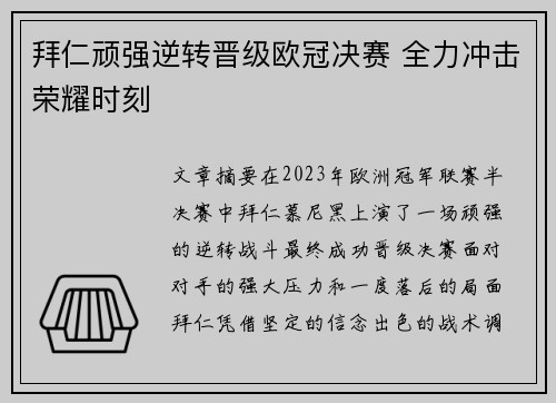 拜仁顽强逆转晋级欧冠决赛 全力冲击荣耀时刻