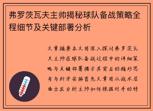 弗罗茨瓦夫主帅揭秘球队备战策略全程细节及关键部署分析