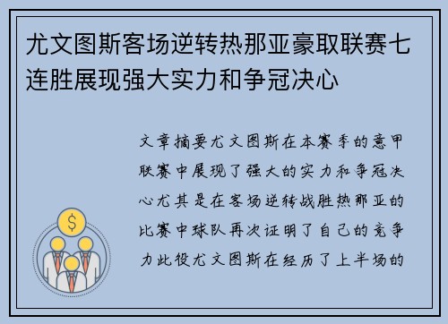 尤文图斯客场逆转热那亚豪取联赛七连胜展现强大实力和争冠决心