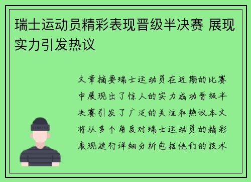 瑞士运动员精彩表现晋级半决赛 展现实力引发热议