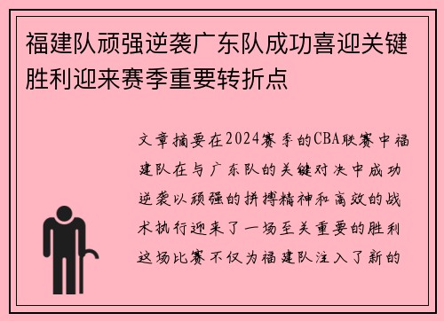 福建队顽强逆袭广东队成功喜迎关键胜利迎来赛季重要转折点