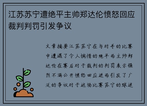 江苏苏宁遭绝平主帅郑达伦愤怒回应裁判判罚引发争议