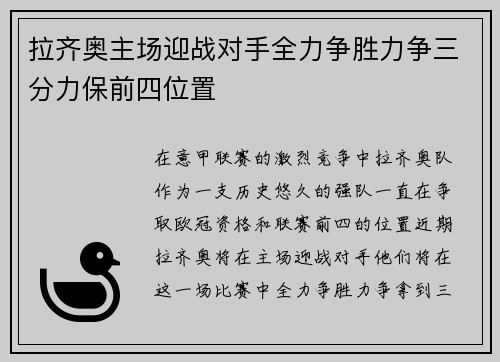 拉齐奥主场迎战对手全力争胜力争三分力保前四位置