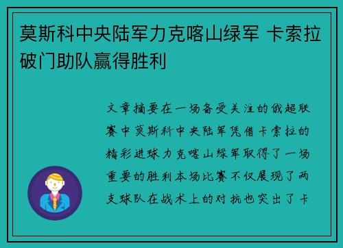 莫斯科中央陆军力克喀山绿军 卡索拉破门助队赢得胜利