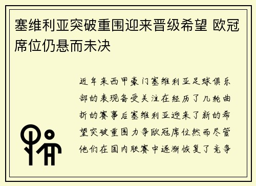 塞维利亚突破重围迎来晋级希望 欧冠席位仍悬而未决