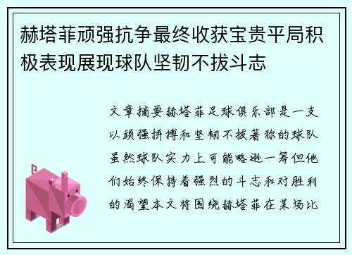 赫塔菲顽强抗争最终收获宝贵平局积极表现展现球队坚韧不拔斗志