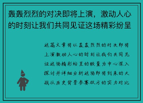 轰轰烈烈的对决即将上演，激动人心的时刻让我们共同见证这场精彩纷呈的较量