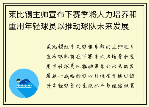 莱比锡主帅宣布下赛季将大力培养和重用年轻球员以推动球队未来发展