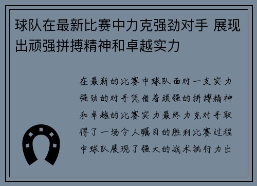 球队在最新比赛中力克强劲对手 展现出顽强拼搏精神和卓越实力