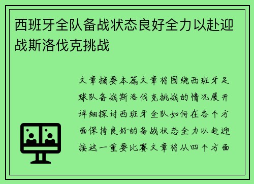 西班牙全队备战状态良好全力以赴迎战斯洛伐克挑战