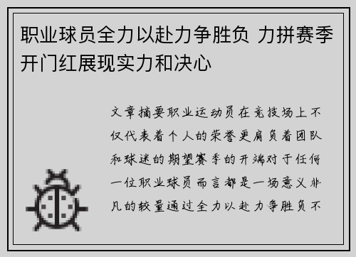 职业球员全力以赴力争胜负 力拼赛季开门红展现实力和决心