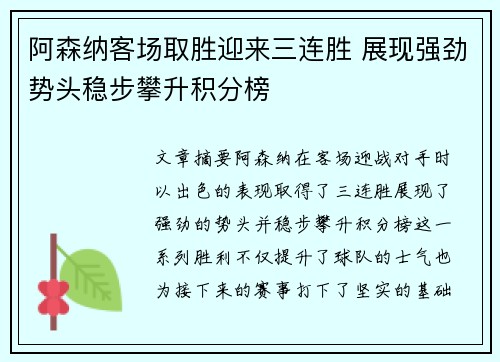 阿森纳客场取胜迎来三连胜 展现强劲势头稳步攀升积分榜